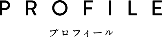 プロフィール